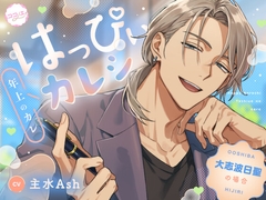 【はっぴぃカレシ】大志波日聖の場合【年上のカレ】 [ココノエ]