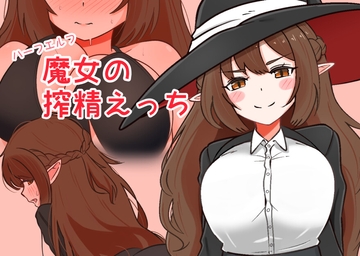 ハーフエルフ魔女の搾精えっち [Black ink]