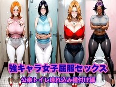 【無敵ハゲおじさん】強キャラ女子屈服種付けセックス～公衆トイレ連れ込みセックス編～