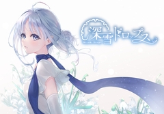 【触れたら溶ける冬の恋】深雪ドロップス【オリジナルノベルゲーム】 [SEIRANSOFT]