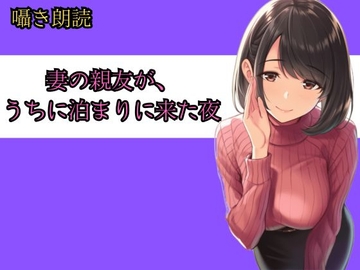 妻の親友が、うちに泊まりに来た夜──朝までの8時間、僕らは何も起きなかったと言えるだろうか [リンの囁き朗読]