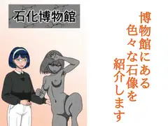 石化博物館