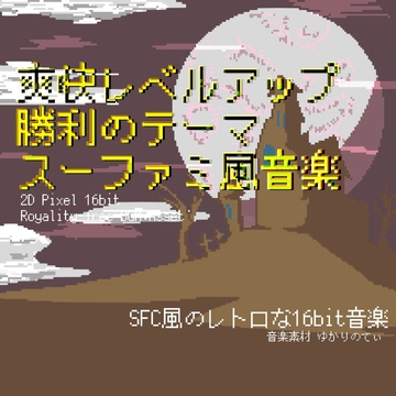 【フリーBGM・音楽アセット】スーファミ風、爽快レベルアップ！勝利のファンファーレ「victory fanfare 16bit2」Wave [YUKARINOTI]