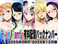 Ci-en/Fantia配信バックナンバー2025年08月-2025年12月版 [NEL-ZEL FORMULA]