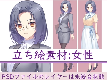 立ち絵素材:女性(PSDファイル) [33ParadoX]