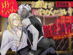 坊っちゃん、お戯れはおやめください！～黒豹執事は手塩にかけて育てた坊ちゃんに溺愛調教されるようです～ [朝4時ラーメン]