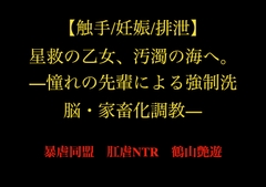 【触手/妊娠/排泄】星救の乙女、汚濁の海へ。―憧れの先輩による強○洗脳・家畜化調教― [暴虐同盟]