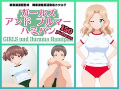 Girls und Buruma Hamipan サンダース大学附属編