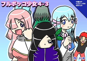 フルボッコ少女4-3 [FullBokkoSJ]