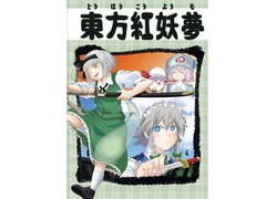 東方紅妖夢 [tentekomai]