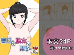 無口な彼女の弱いトコ [凜之弍]