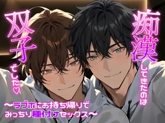 痴○してきたのは双子でした♡〜ラブホにお持ち帰りでみっちり種付けセックス♡〜 [両腹痛いの濃厚ねっとりクリフェラルーム♡]