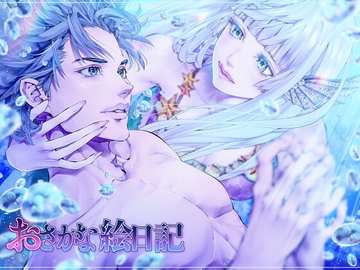 おさかな絵日記 [えろ漫画家ピクピクン先生☆]