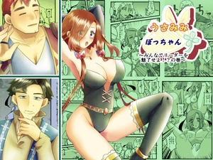 うさみみぼっちゃん～みんなでリーダーを魅了せよ!?の巻～ [まめまるめ]