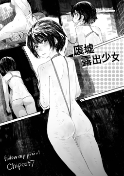 废墟露出少女 [彩虹サンデー]