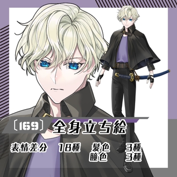 【立ち絵素材169】ショートマント×日本刀の男性(全身・髪色差分あり) [素材屋まるお]