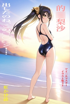 虹かけ誌 アイ○ルマスター イラスト集41 的○梨沙 出したのね、この○○○ン！！ [九情承太郎商店]