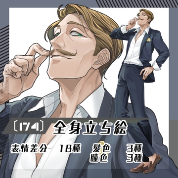 【立ち絵素材174】カイゼル髭のおじさま(全身・髪色差分あり) [素材屋まるお]