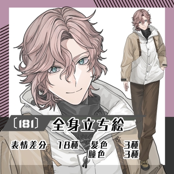 【立ち絵素材181】アシンメトリーなウェーブヘアの防寒着男性(全身・髪色差分あり) [素材屋まるお]