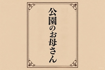 公園のお母さん [244]