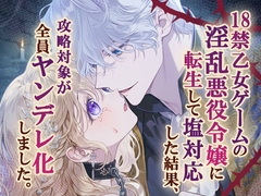 18禁乙女ゲームの淫乱悪役令嬢に転生して塩対応した結果、攻略対象が全員ヤンデレ化しました。 [蜜色アトリエ]