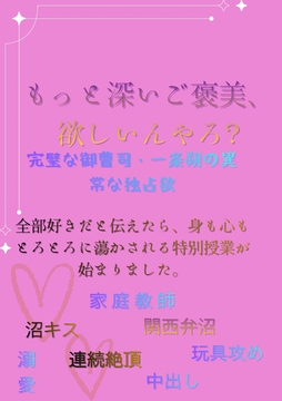 もっと深いご褒美、欲しいんやろ?全部好きだと伝えたら、身も心もとろとろに蕩かされる特別授業が始まりました。 [柊 いづる]