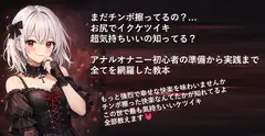まだチンポ擦ってるの?お尻でイクケツイキ超気持ちいいの知ってる?アナルオナニー初心者の準備から実践まで全てを網羅した教本