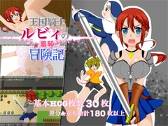 王国騎士ルビィの羞恥冒険記 [赤井ろーぷれすき]