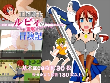 王国騎士ルビィの羞恥冒険記 [赤井ろーぷれすき]