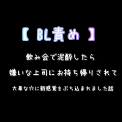 BL 飲み会で泥酔したら嫌いな強面上司にお持ち帰りされて、大事な穴に新感覚をぶち込まれた話 【アナル中出し】 [新騎の4回戦目]