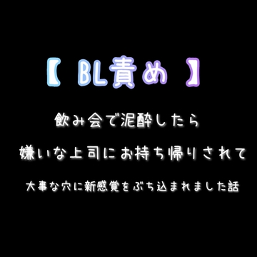 BL 飲み会で泥酔したら嫌いな強面上司にお持ち帰りされて、大事な穴に新感覚をぶち込まれた話 【アナル中出し】 [新騎の4回戦目]