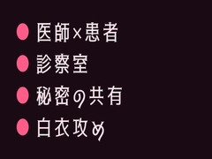 性別欄に男と書いた僕を主治医だけが知っていて診察台で暴かれるカントボーイ [ヘブン]