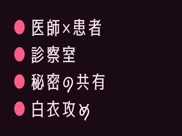 性別欄に男と書いた僕を主治医だけが知っていて診察台で暴かれるカントボーイ [ヘブン]