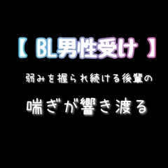 【BL男性受け】 弱みを握られ続ける後輩の喘ぎが響き渡る【アナルセックス・連続イキ】 [新騎の4回戦目]