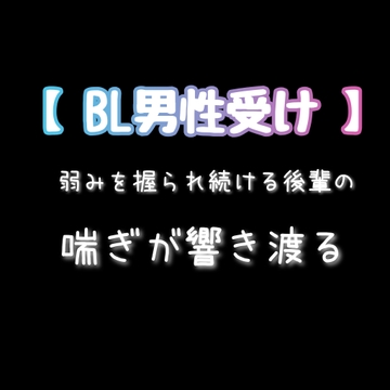 【BL男性受け】 弱みを握られ続ける後輩の喘ぎが響き渡る【アナルセックス・連続イキ】 [新騎の4回戦目]