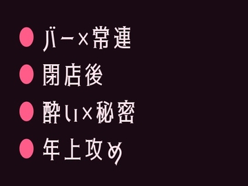 行きつけのバーで酔い潰れてバーテンダーに閉店後の店で介抱という名目で暴かれるカントボーイ [ヘブン]