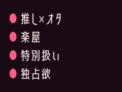 推しの地下アイドルに楽屋で君だけ特別だよと囁かれて堕とされるカントボーイ [ヘブン]