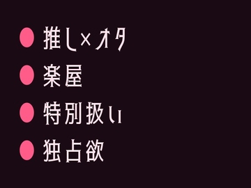 推しの地下アイドルに楽屋で君だけ特別だよと囁かれて堕とされるカントボーイ [ヘブン]
