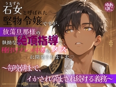 石女と呼ばれた堅物令嬢ですが、放蕩旦那様の執拗な絶頂指導で、種付けプレス中毒のメスに開発されました♡～毎晩朝まで、イかされ孕まされ続ける義務～ [Your Horny World]