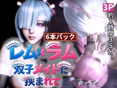 【3P・6本|1時間半】双子メイド・レムとラムに挟まれて【Re:ゼロからはじまる性生活】 [animetoon]
