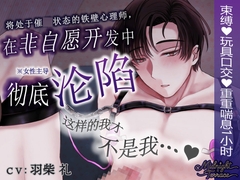 【簡体中文同捆版/女性主导♡男声重重喘息1小时】将处于催○状态的铁壁心理师“非自愿开发”——“这样的我才不是我呜呜呜呜…♡ ”/Midnight Terrace Episode 0 [OSHIMANIA]