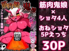 筋肉娘な鬼様はショタが好き♡ [妖魔inlands]