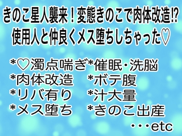 きのこ星人襲来！変態きのこで肉体改造⁉︎使用人と仲良くメス堕ちしちゃった♡ [マイペース革命]