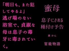 蜜母 ～息子にされる種付け予告～ [Sensual Story]