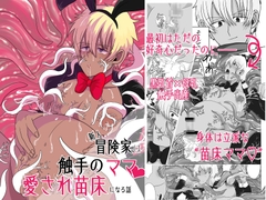 新人冒険家は触手のママ♡愛され苗床になる話 [和草デザイン]