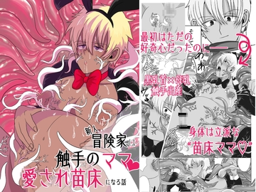 新人冒険家は触手のママ♡愛され苗床になる話 [和草デザイン]