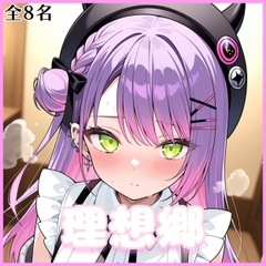 私たちの理想郷(3)