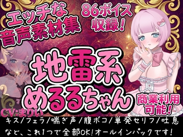 Vol1 音声素材『地雷系めるるちゃん』CVまりい [らむにくの素材屋さん]