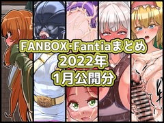 FANBOXバックナンバー2026年1月公開分 [ぶうたのFANBOXバックナンバー]