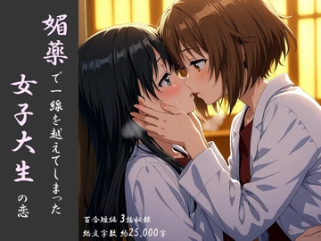 【百合】媚薬で一線を越えてしまった女子大生の恋 [Kaira]